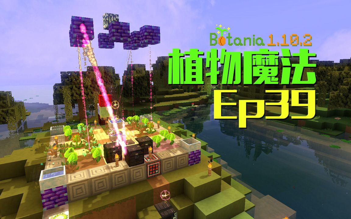 [图]★我的世界★Minecraft《安逸菌de植物魔法》MC单人作死模组生存教程Ep39 新全自动树场