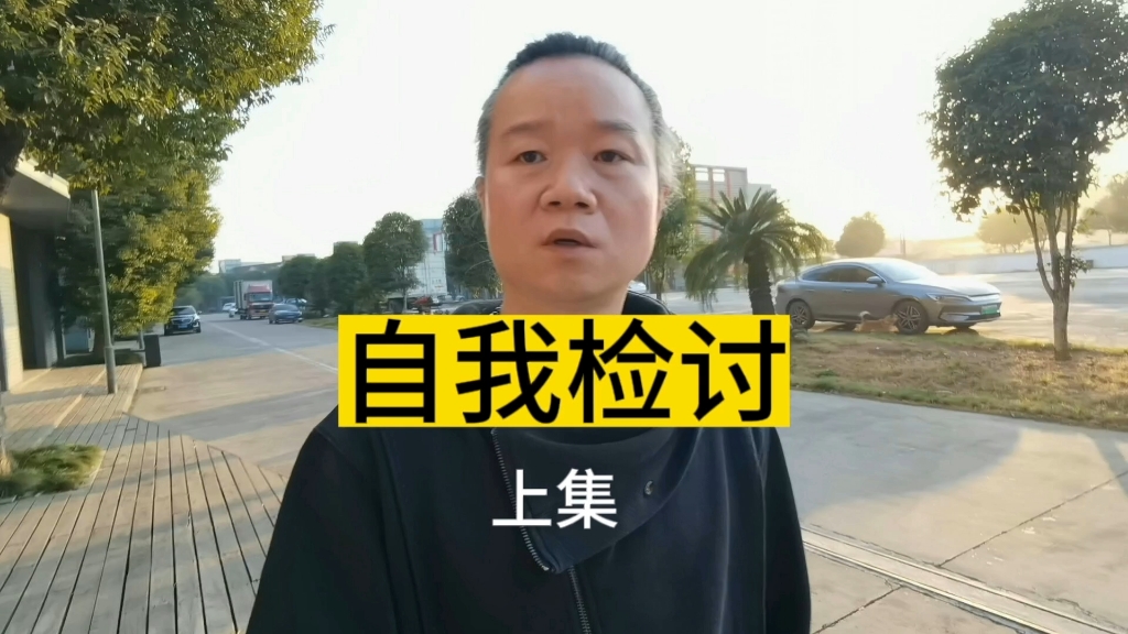 [图]自我检讨（上）我的自白书，视频很长，想听就唠唠