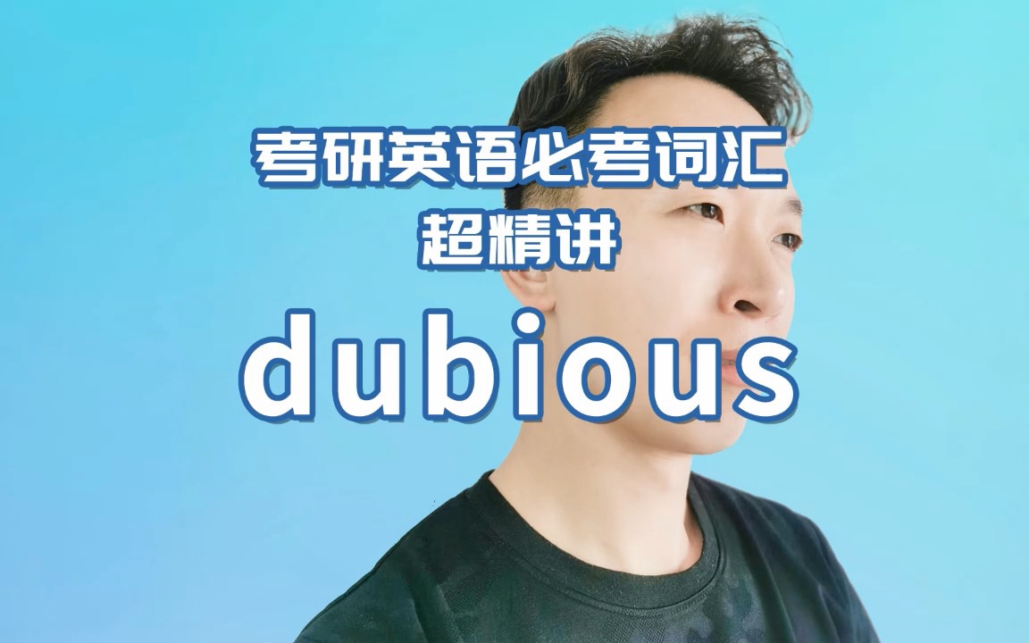 考研英语真题必考词汇超精讲:dubious哔哩哔哩bilibili