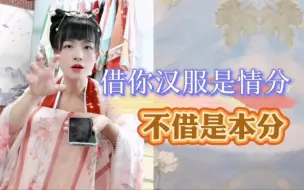 Download Video: 借汉服给你是我的情分，不借是本分