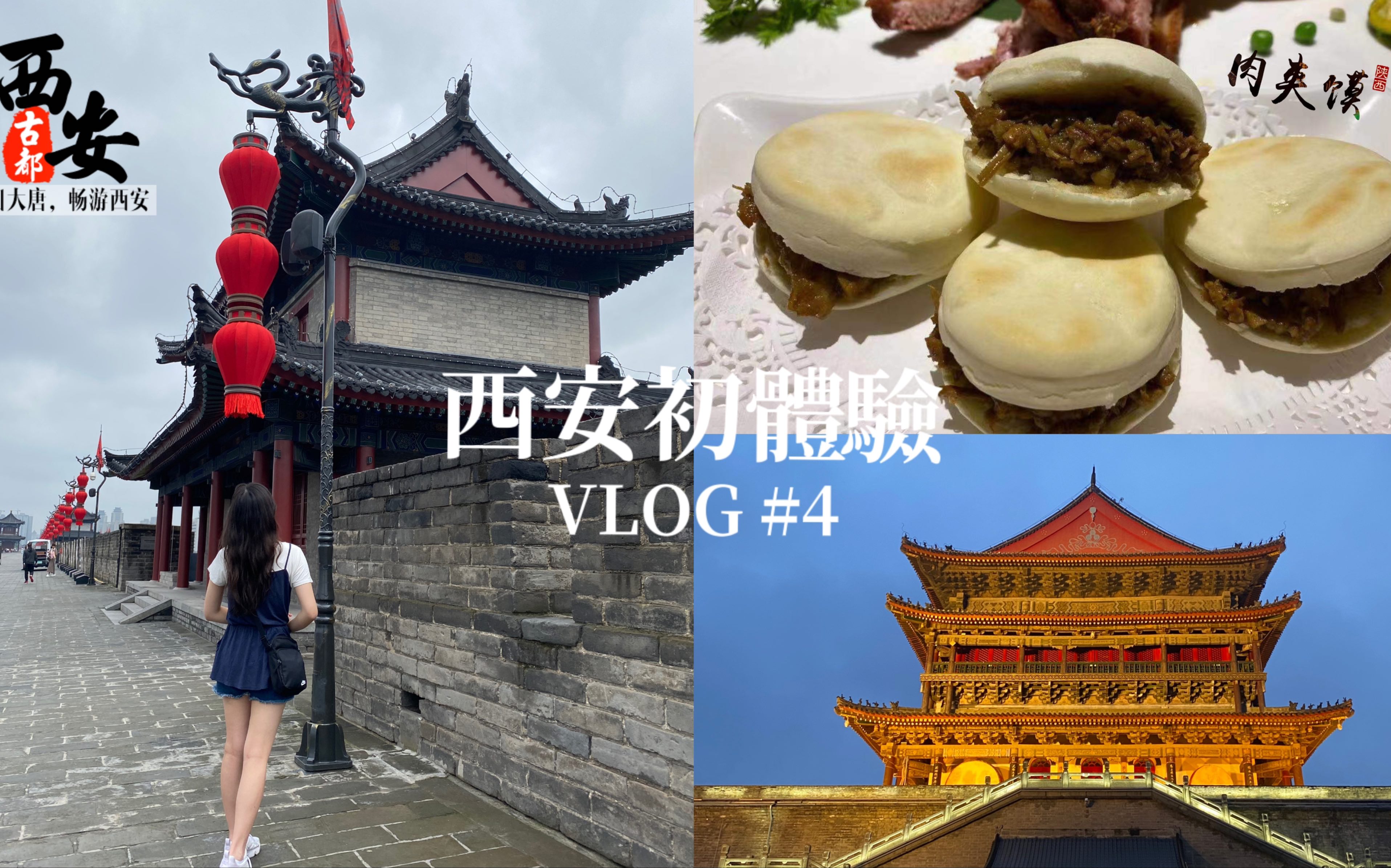 VLOG #4 西安我来了!/终於可以打疫苗啦!/隔离结束的小旅行/初访西安城墙/微信支付好方便哔哩哔哩bilibili