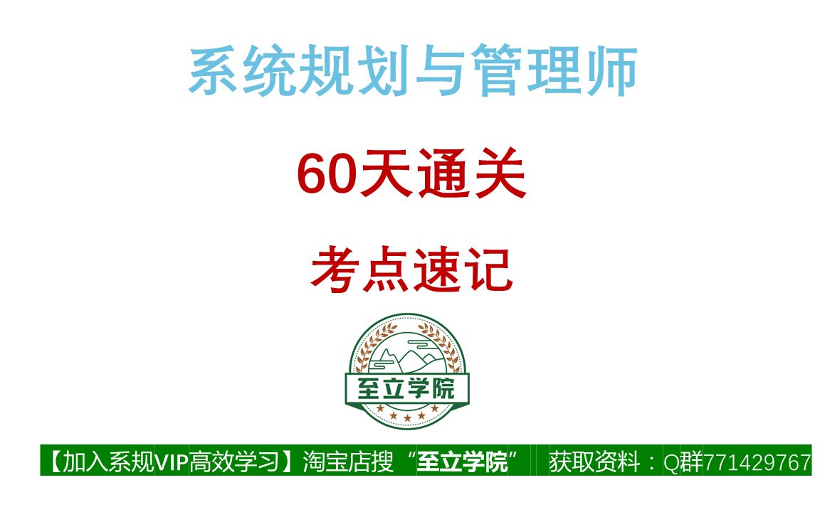 [图]2023年系统规划与管理师60天通关-考点速记