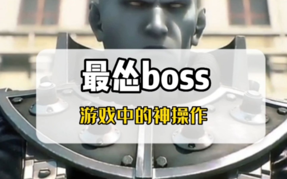 [图]游戏中居然有害怕玩家的boss