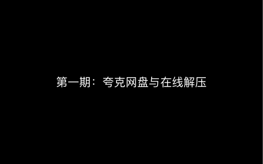 【电子扫盲课】第一期:夸克网盘与在线解压哔哩哔哩bilibili