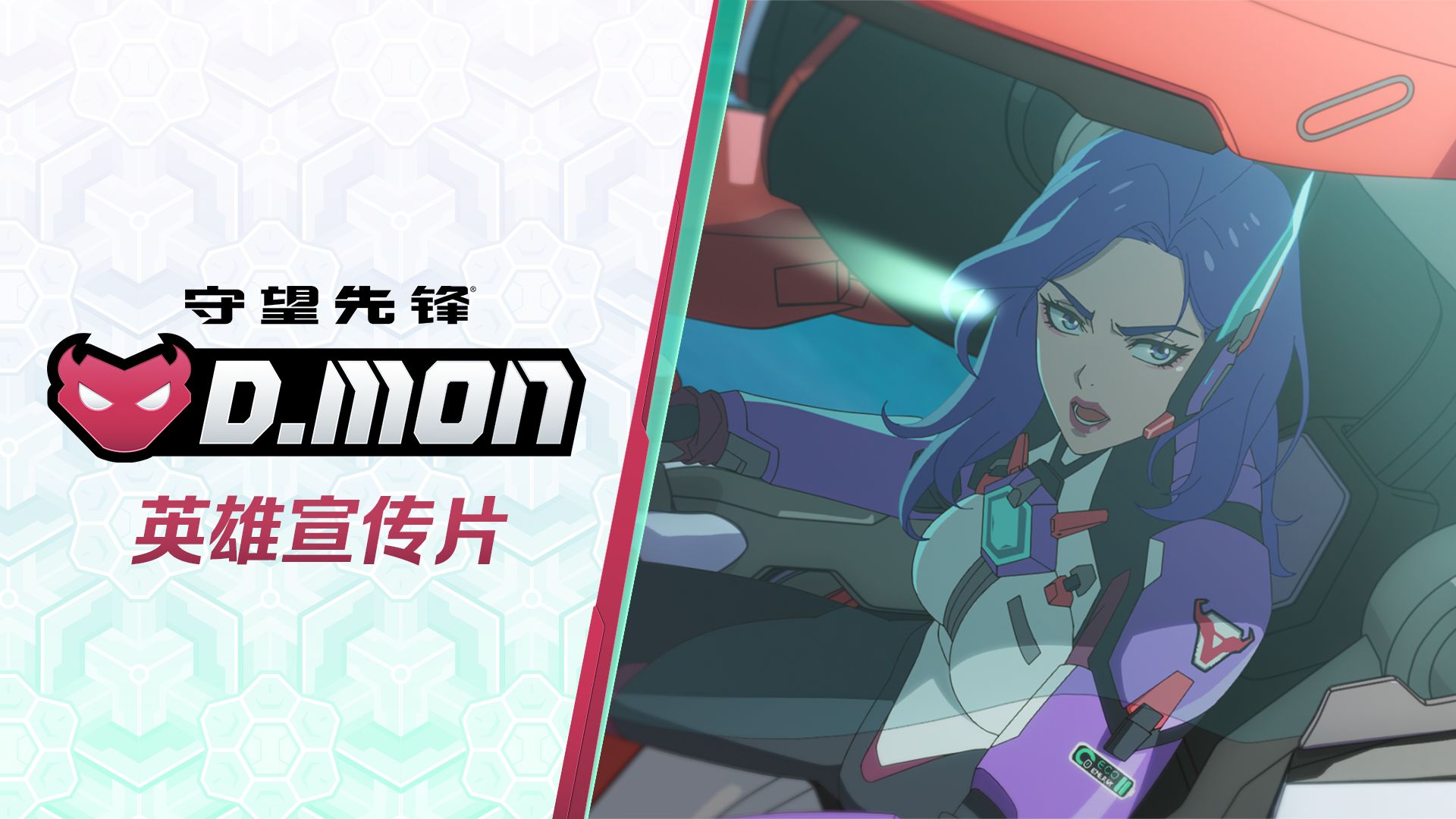 艰难抉择 | 《守望先锋》D.Mon 英雄宣传片