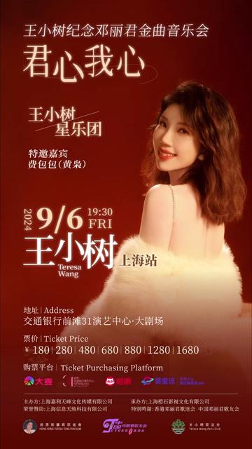 《王小树2024上海演唱会》