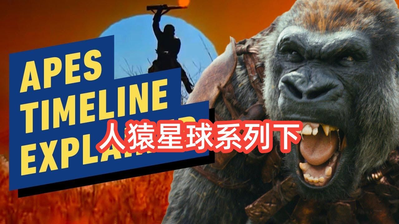 [图]（下）人猿星球系列：混乱时间线全解析#YouTube听力乐园