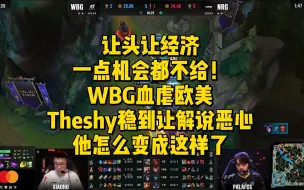 下载视频: 让头让经济一点机会都不给！WBG血虐欧美Theshy稳到让解说恶心：活成了自己最讨厌的样子