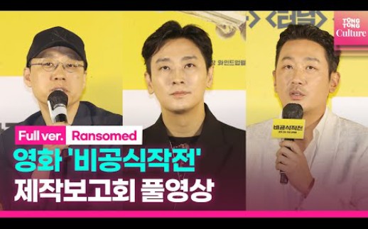 【机翻中字】河正宇&朱智勋主演《非官方作战》新闻发布会