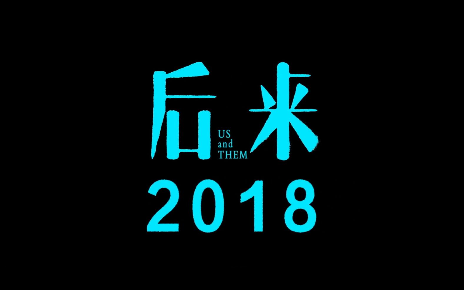 [图]【转载】后来的我们 万人合唱青春必听曲目《后来2018》，总是到后来才怀念当时的我们