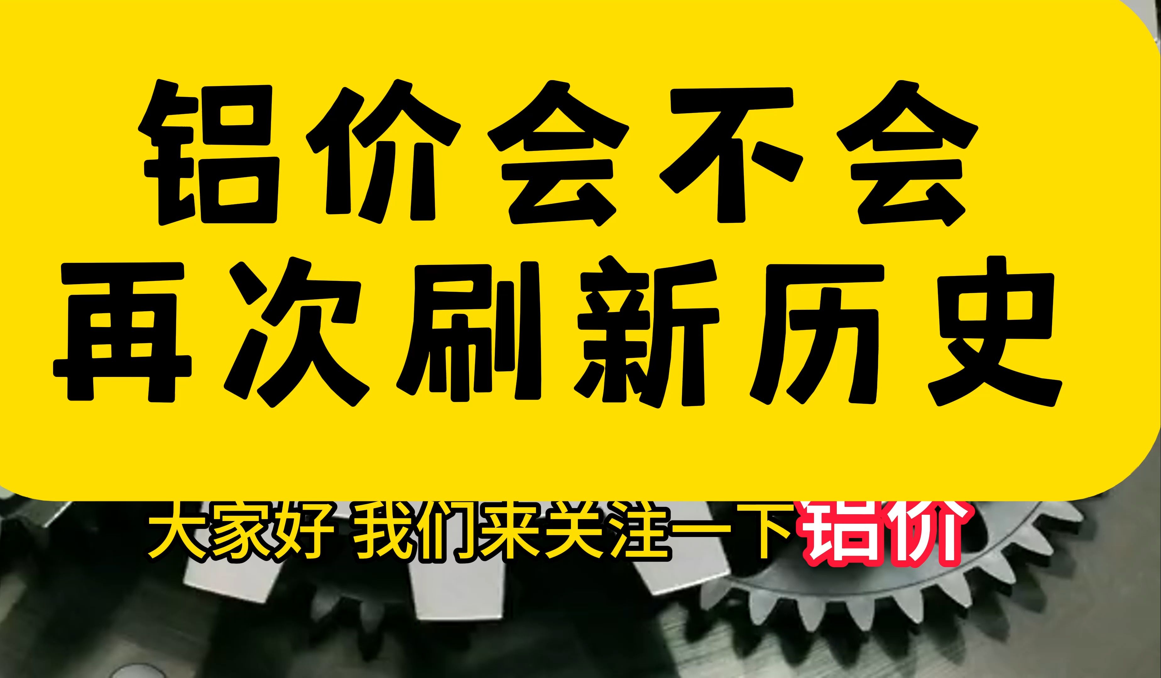 铝价会不会再次刷新历史 20241027哔哩哔哩bilibili