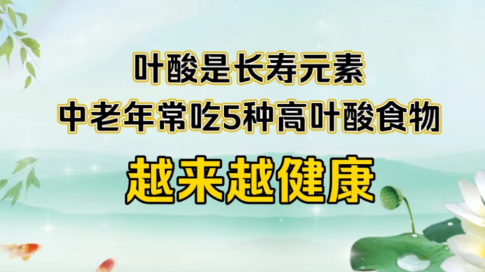 叶酸是长寿元素,中老年人常吃5种高叶酸食物,越来越健康哔哩哔哩bilibili