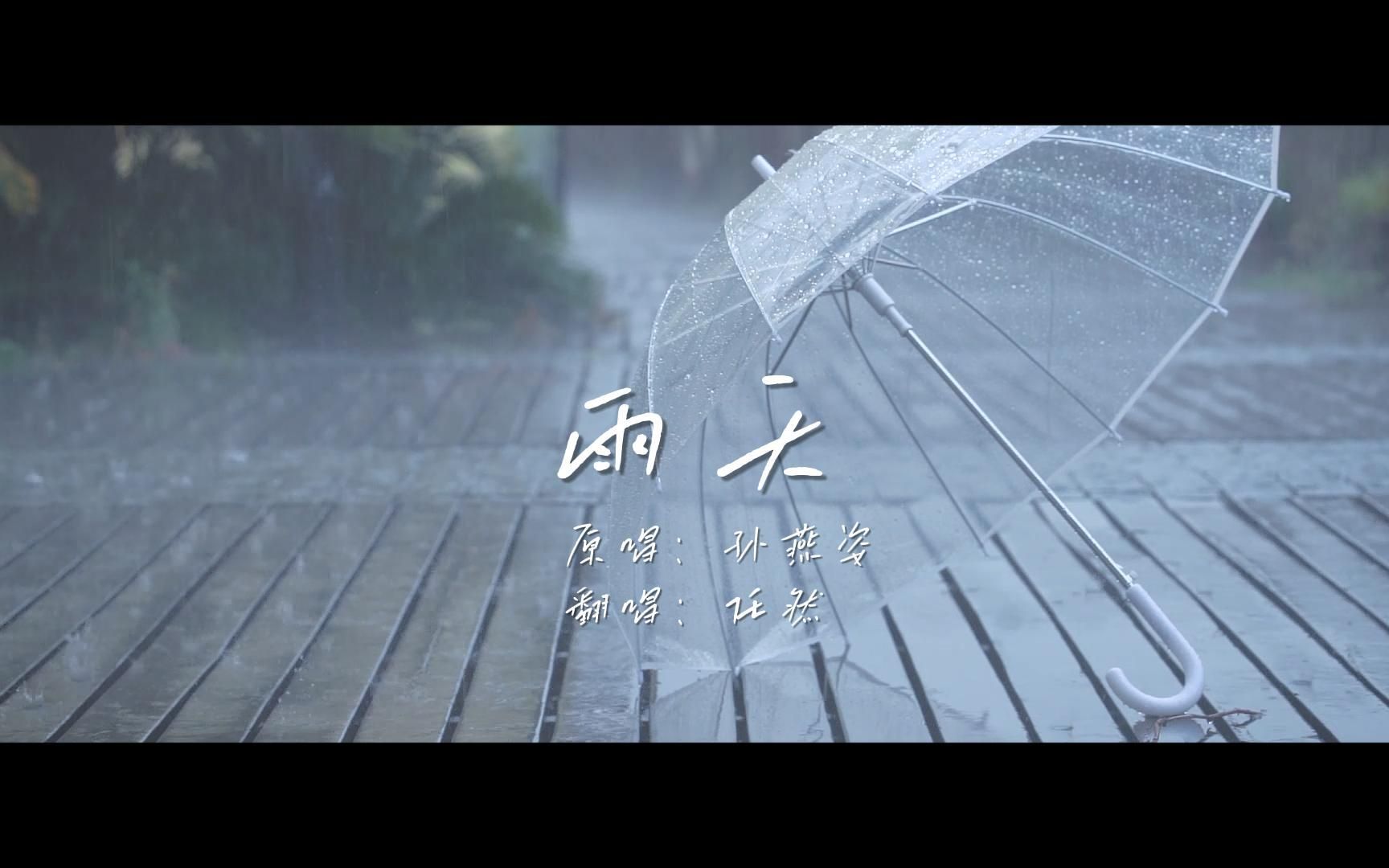 [图]任然『雨天』