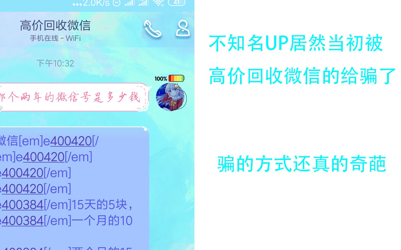 震惊!!!!不知名UP居然也被高价回收微信的骗过???哔哩哔哩bilibili