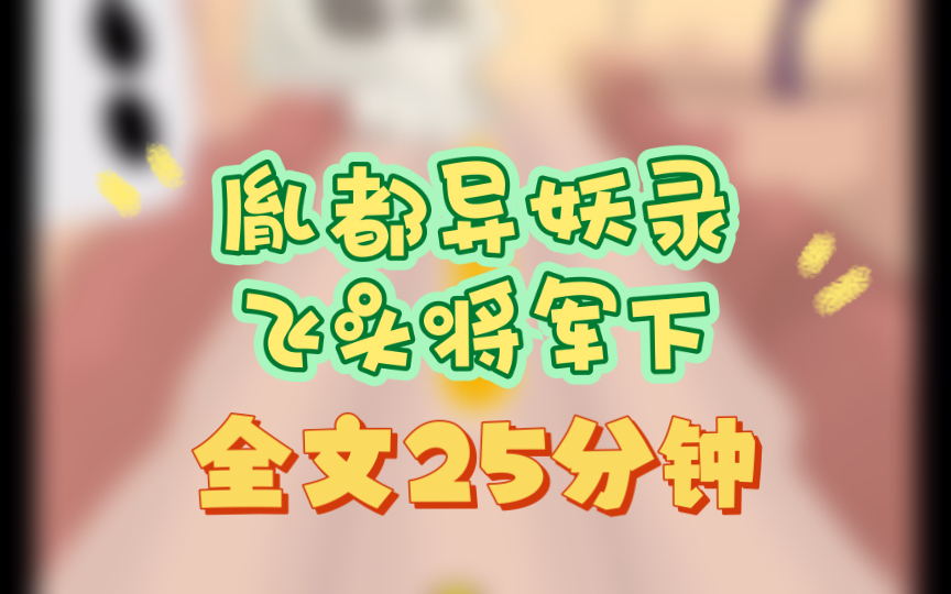 【异妖录2下】我叫王知秋,我刷了一只飞头潦子入册哔哩哔哩bilibili