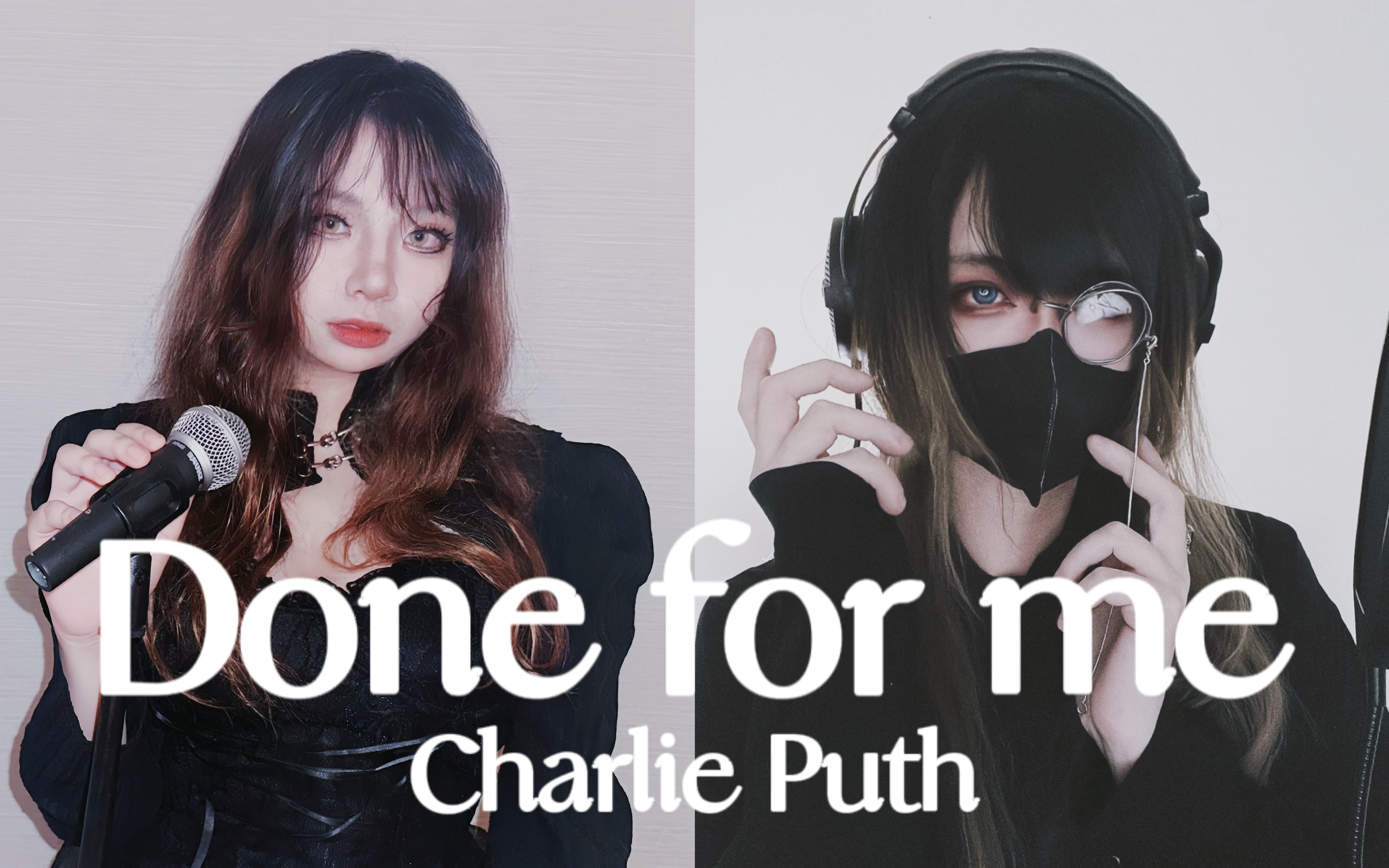 【翻唱】done for me - charlie puth 【黑谷蓟×救救茶茶】