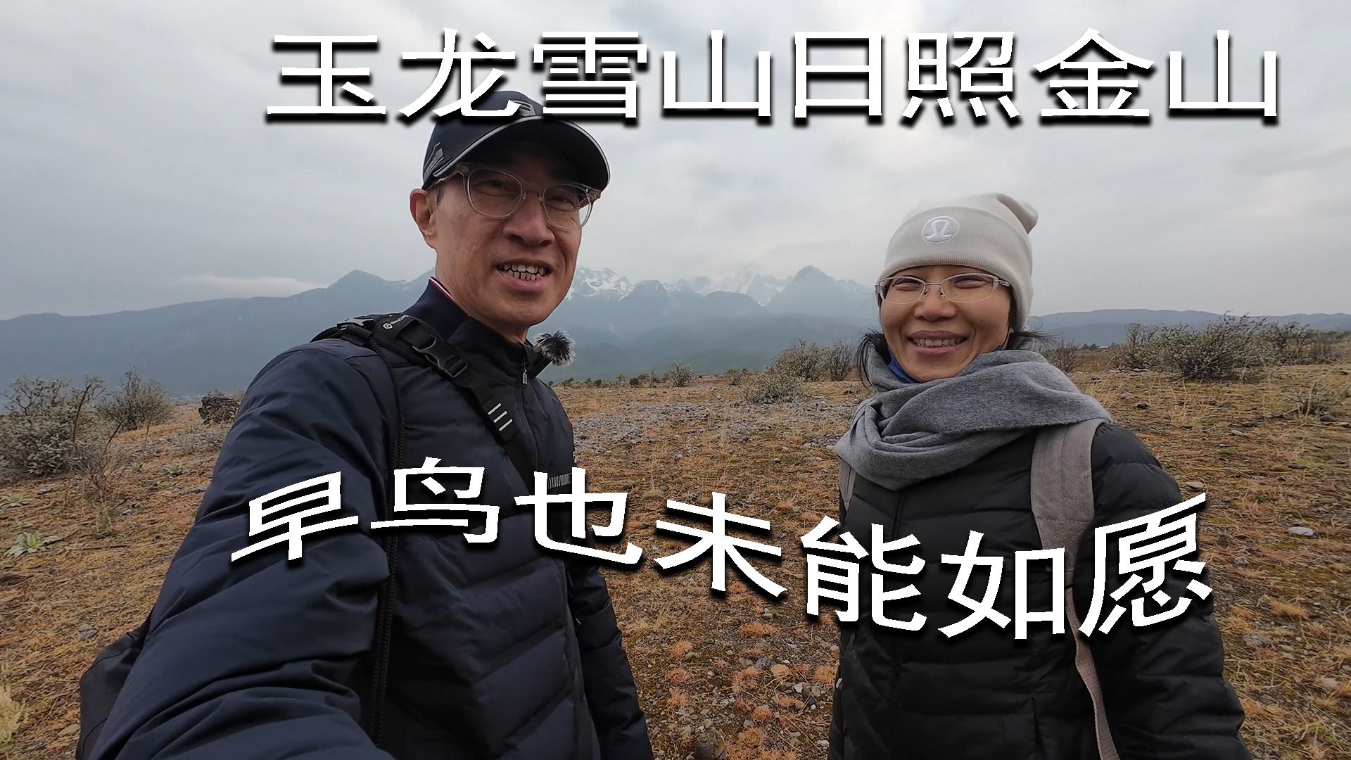 玉龙雪山日照金山 - 早鸟也未能如愿