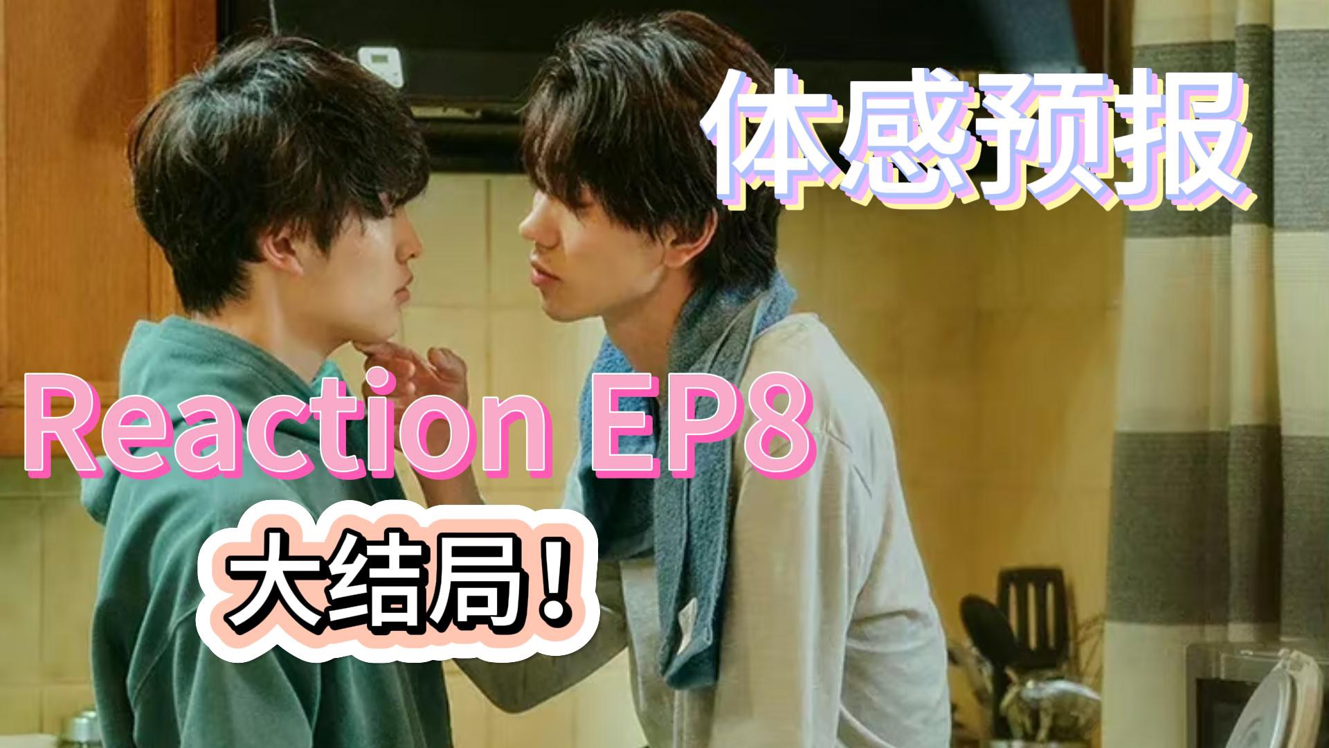 [图]【体感预报Reaction】EP8：大结局！！！呜呜呜呜呜～