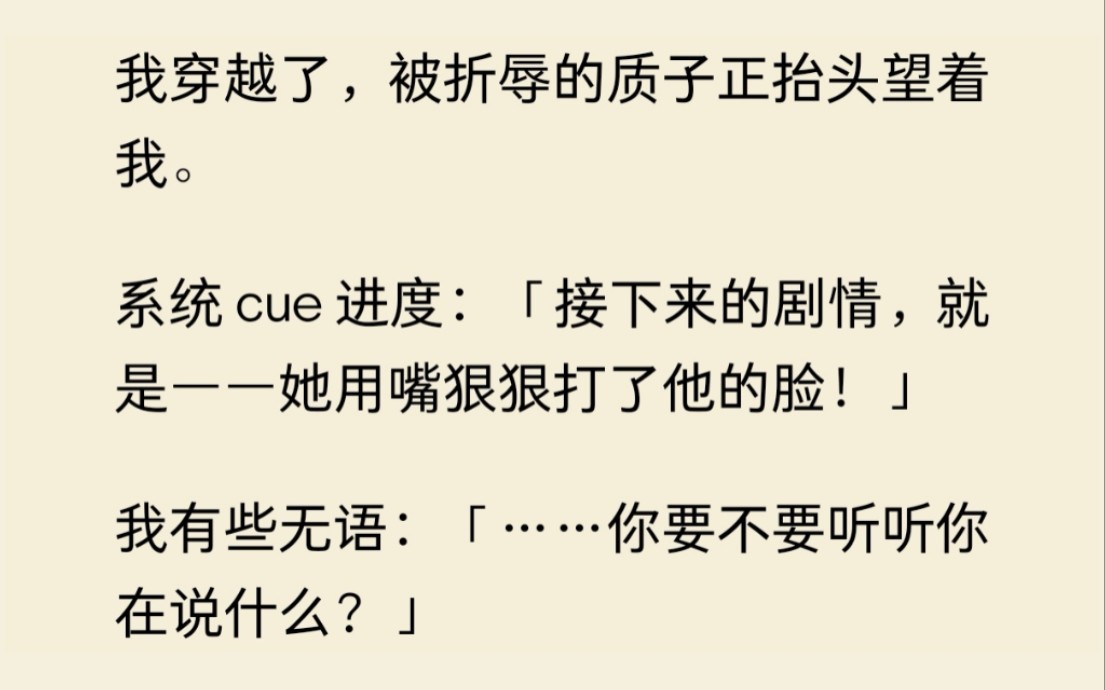 我穿越了,系统cue进度,让我用嘴狠狠打男主的脸.想的美,万一一嘴下去,他爱上我咋整......哔哩哔哩bilibili