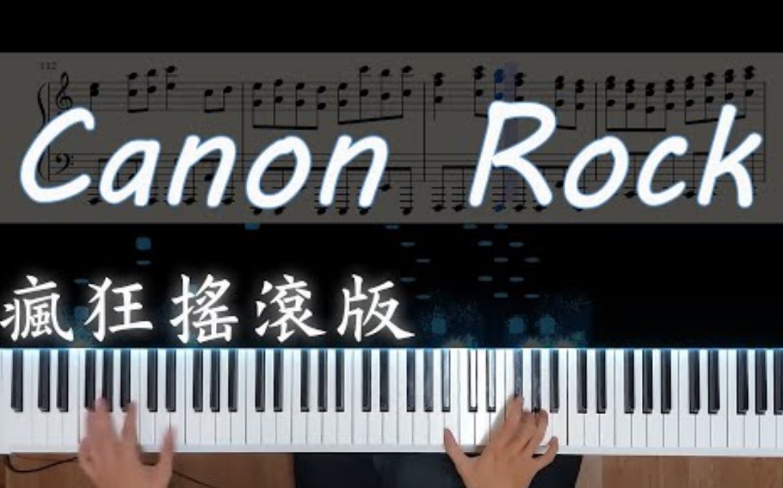 [图]卡农-疯狂摇滚版(Canon Rock) 钢琴演奏 请看到两分53秒手速快到看不清 [附谱]