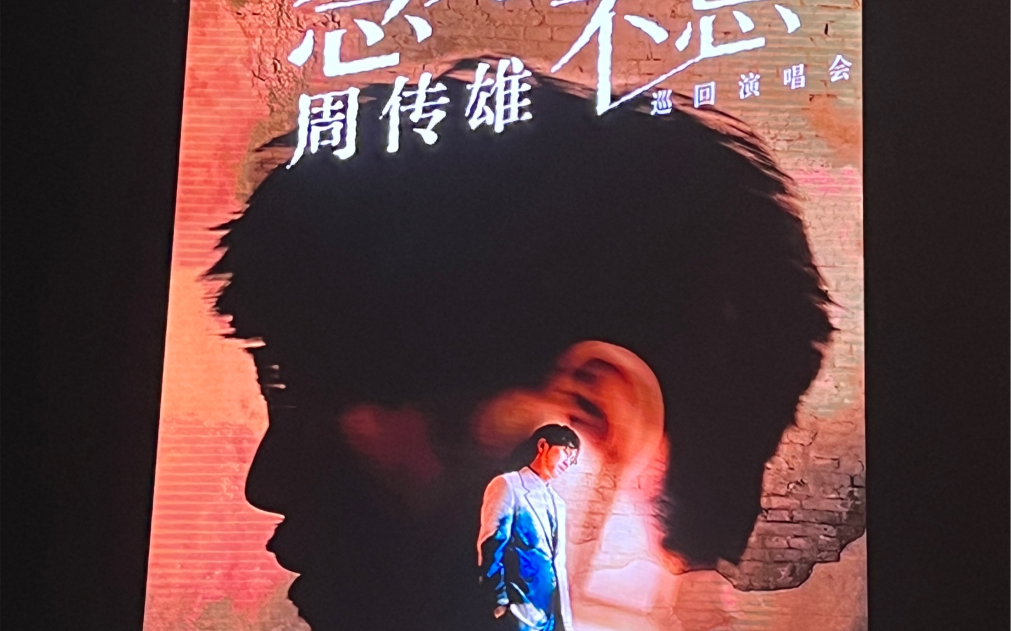 周传雄念念不忘演唱会上海站-花香