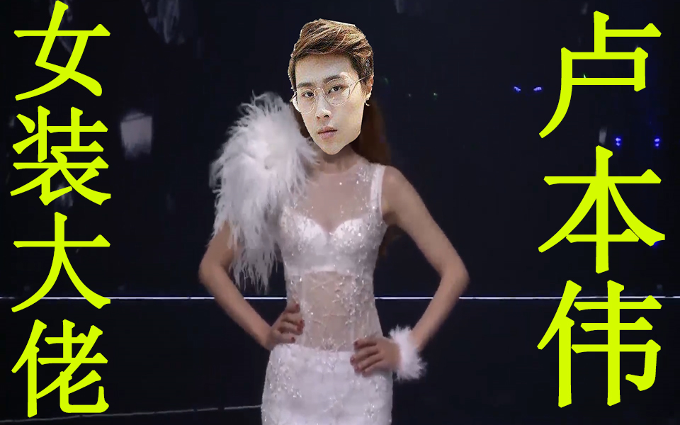 卢本伟女装走秀迷倒台下观众