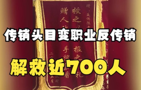 从传销头目到专职反传销:34岁传销解救师9年解救近700人,成功率接近90%哔哩哔哩bilibili