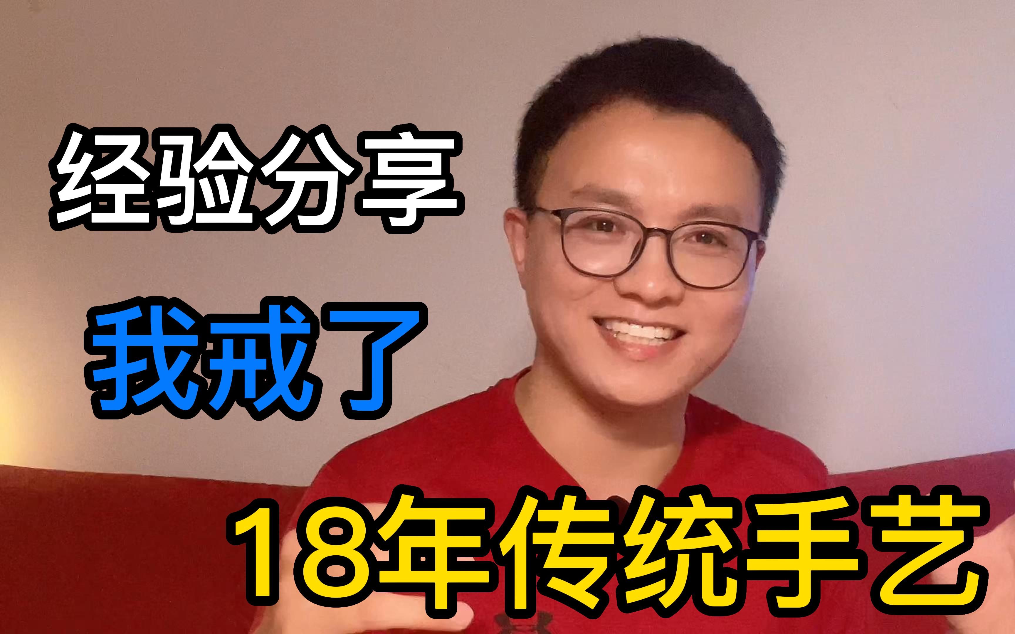 [图]13岁我学会了奖励自己，31岁终于戒掉，我要分享戒除经验，传统手艺真是毁了我的前半生