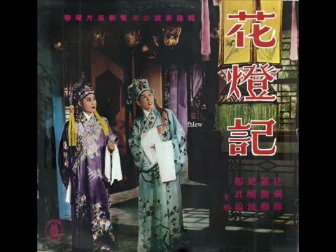 [图]1960年 任剑辉、 罗艳卿、梁醒波、 郑君绵 - 「花灯记」专辑 (粤曲)