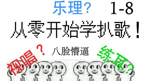 从零开始学扒歌 1 8 王得发 7是xi还是ti 一次要弹5个音 全音半音是什么 大调音阶是什么 萌新视唱练耳音乐路 哔哩哔哩