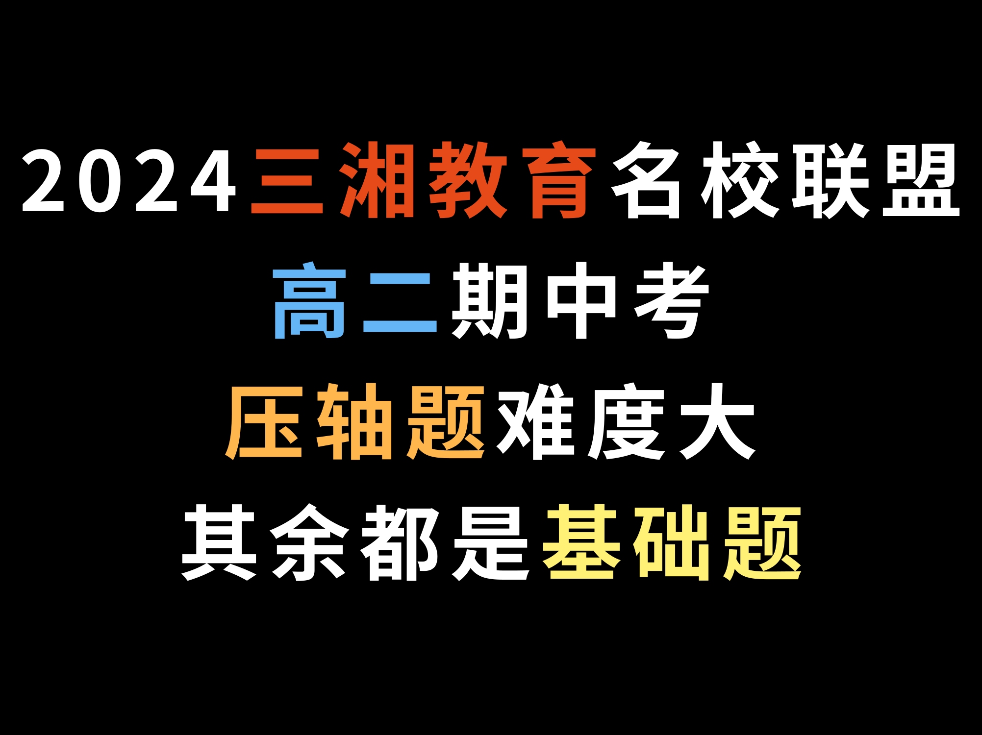 2024三湘教育名校联盟高二期中考,压轴题难度大,其余都是基础题哔哩哔哩bilibili