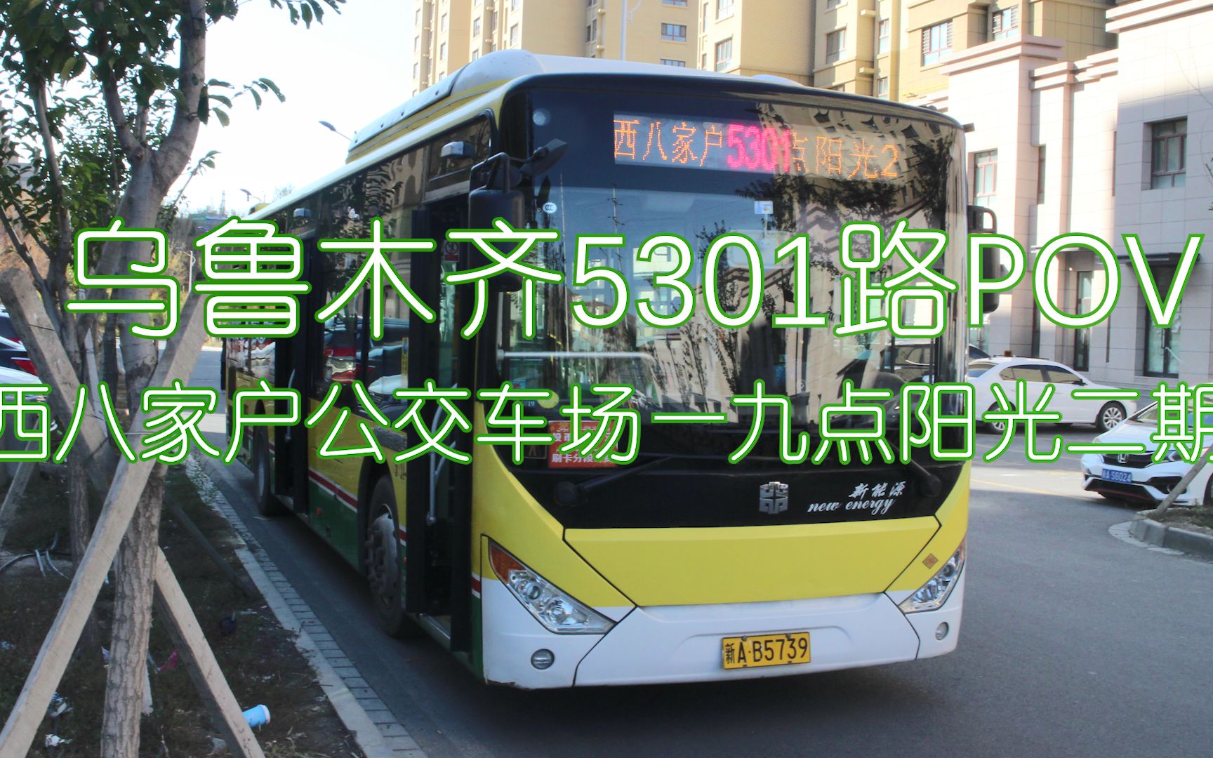 你好2021一起來聽歌吧烏魯木齊公交pov5301路西八家戶公交車場九點