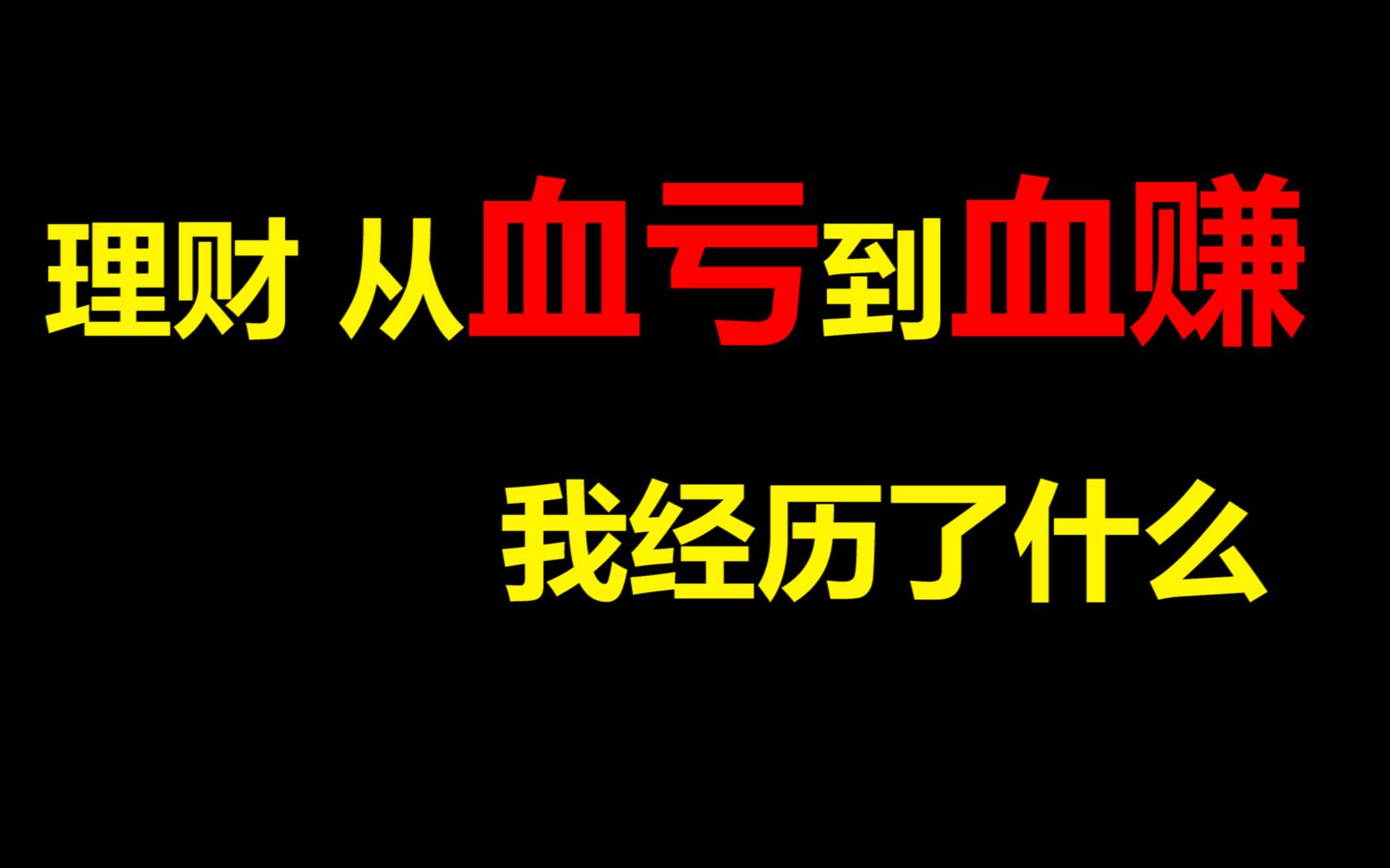 【理财干货】为什么我不建议大学生盲目跟风买基金|即使你能赚钱呢|亲身经历纯干货分享|建议收藏哔哩哔哩bilibili