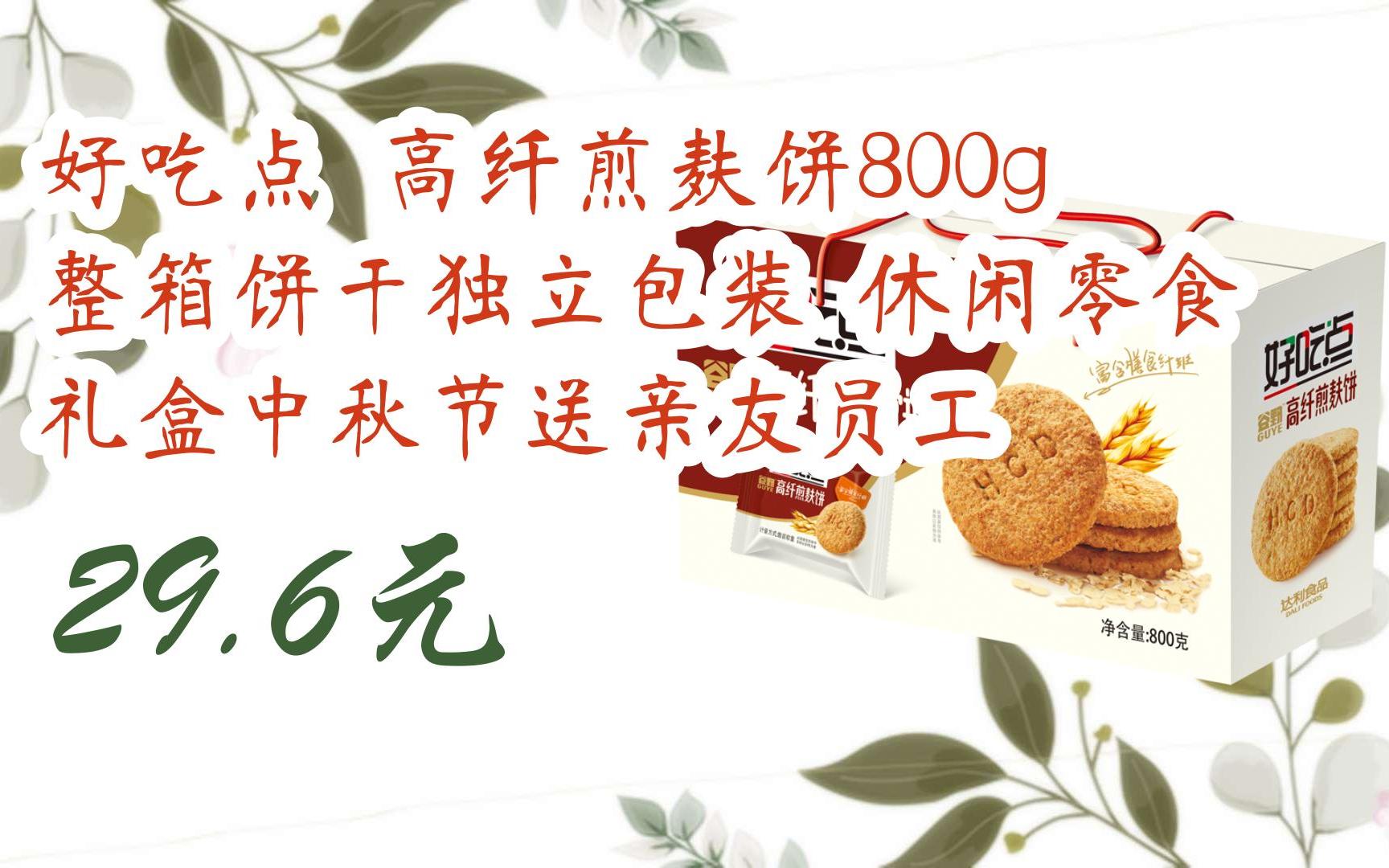 好吃点 高纤煎麸饼800g整箱饼干独立包装 休闲零食礼盒中秋节送亲友