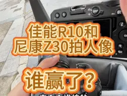 Tải video: 佳能R10和尼康Z30拍人像对比 你们觉得哪个好看？