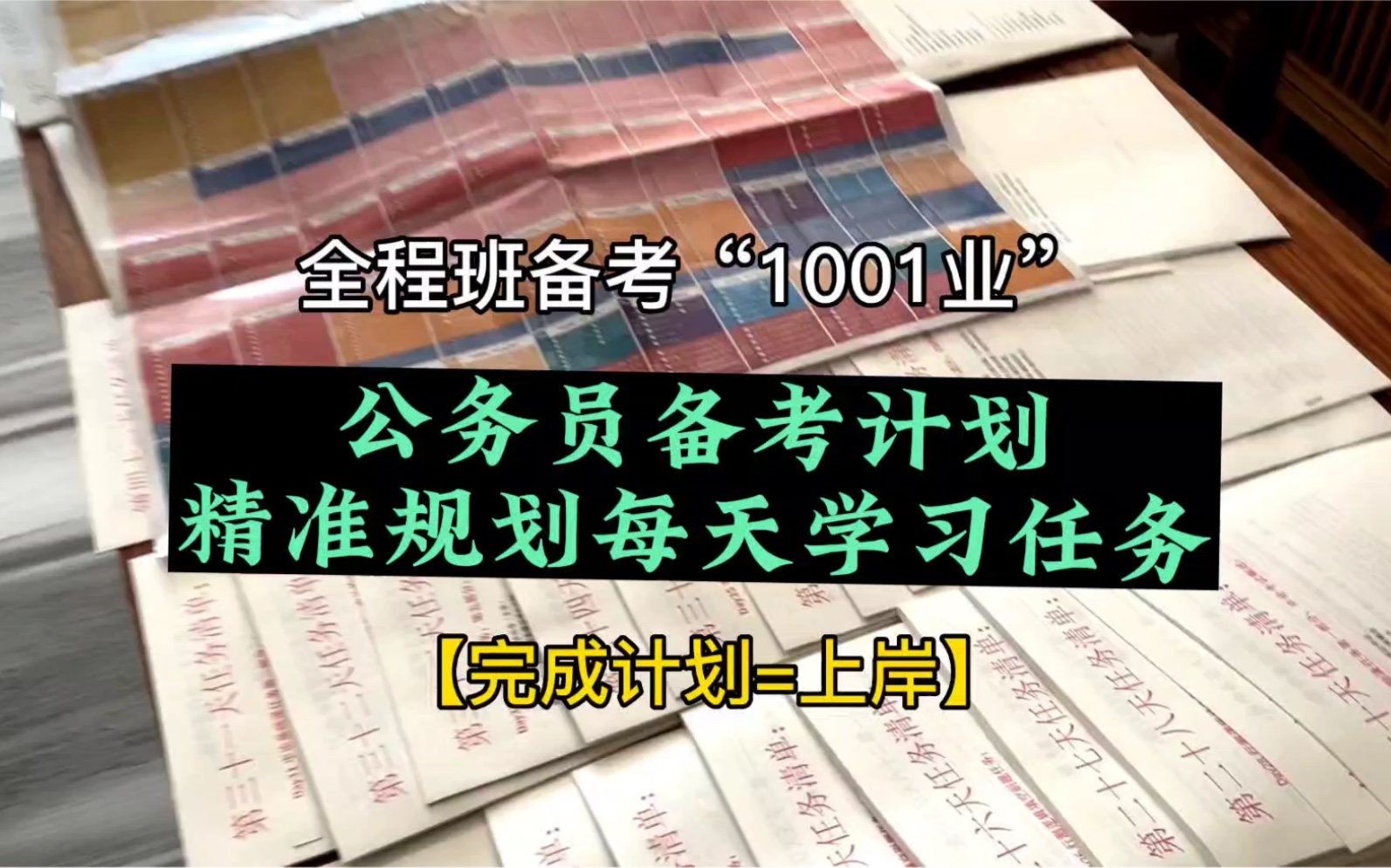 公务员备考100天上岸计划表,留:上岸计划,领取电子版,无脑试学习,每天