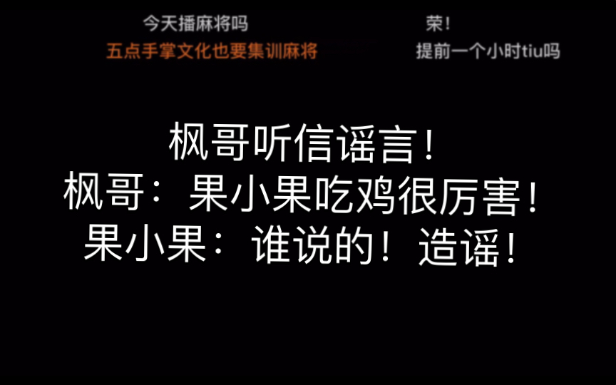 枫哥听信谣言!枫哥:果小果吃鸡很厉害!果小果:谁说的!造谣!网络游戏热门视频