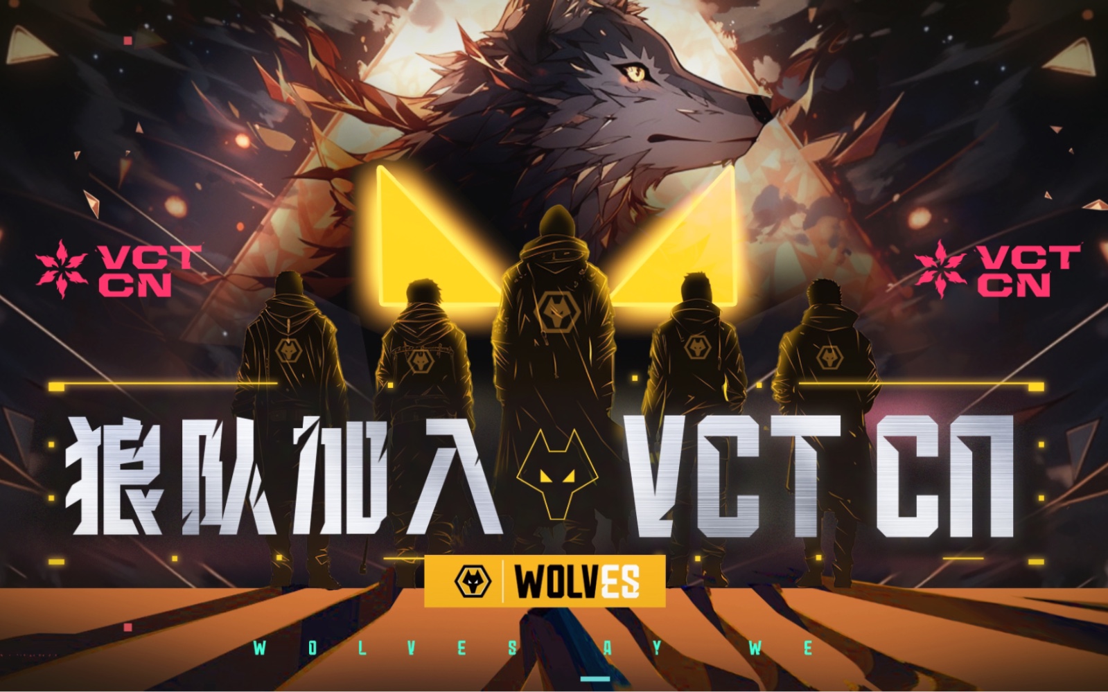 狼队电竞正式进军无畏契约冠军巡回赛中国赛区!