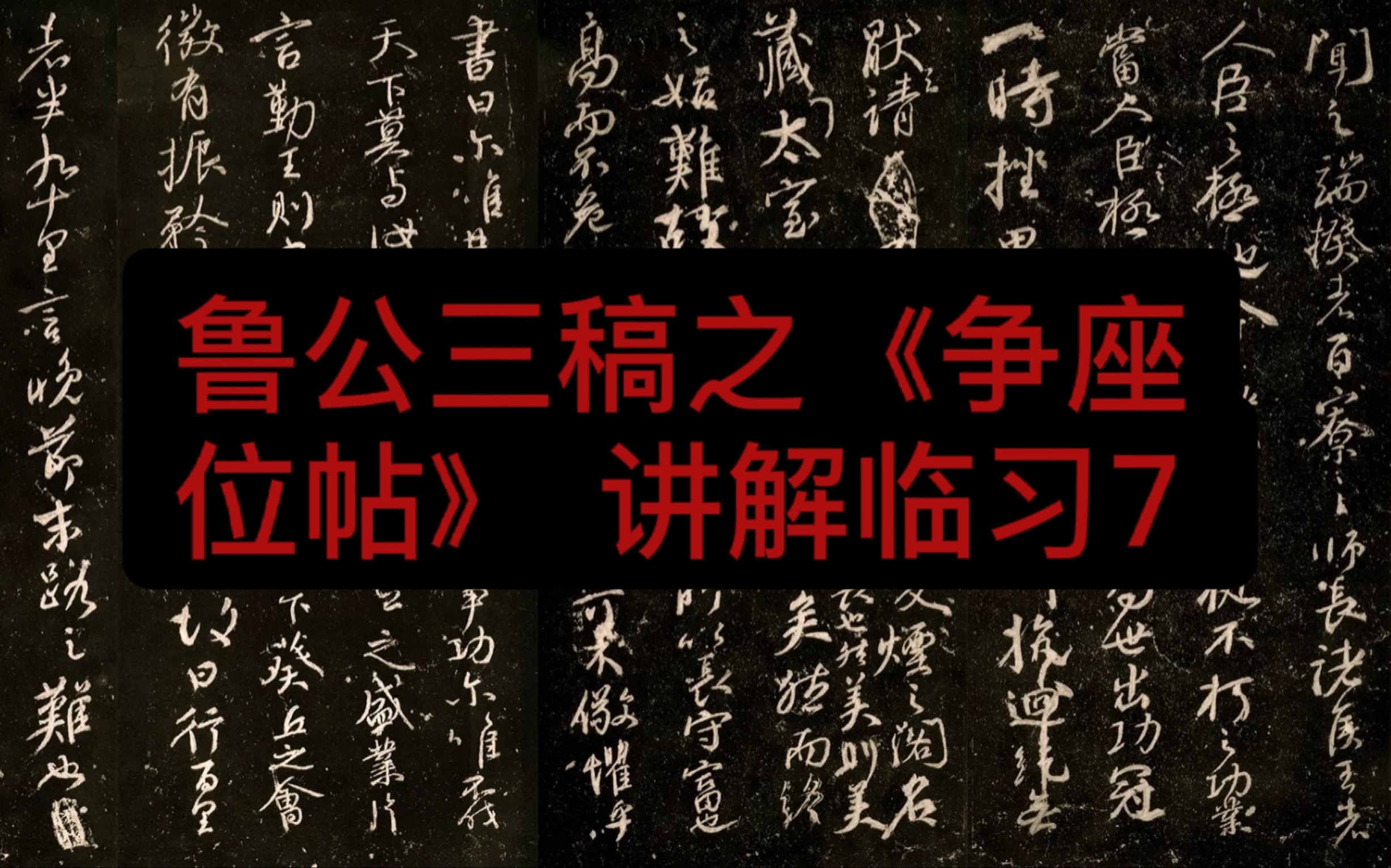 鲁公三稿之《争座位帖》,翁志飞讲解临习7哔哩哔哩bilibili