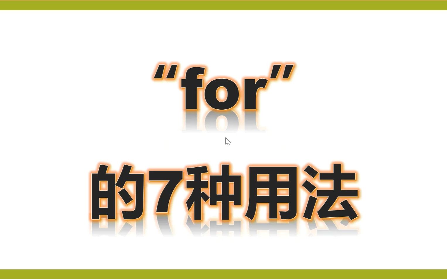 三下for的7种用法哔哩哔哩bilibili