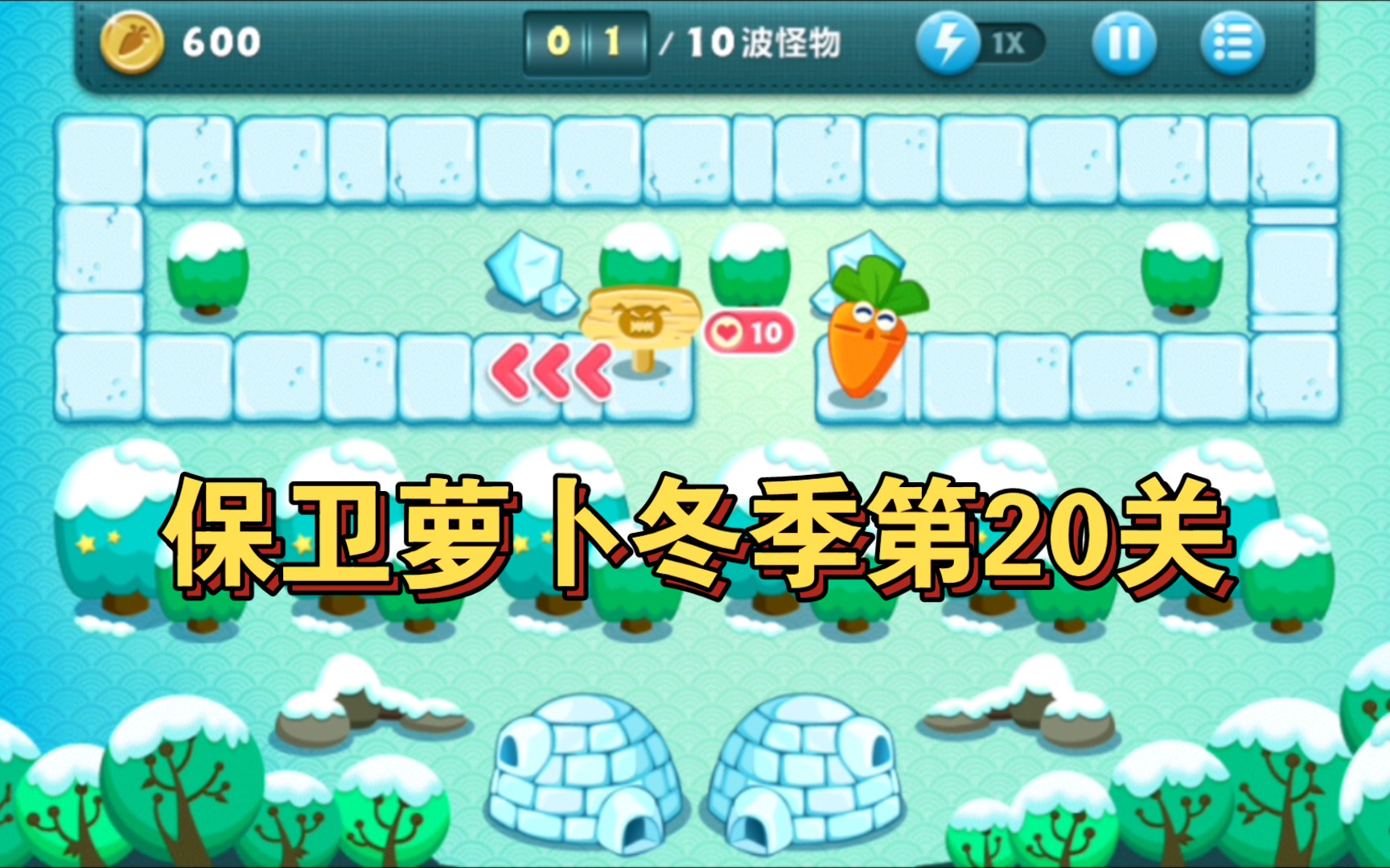 保卫萝卜冬季第20关金萝卜完美图文攻略 保卫萝卜哪一关有大窝