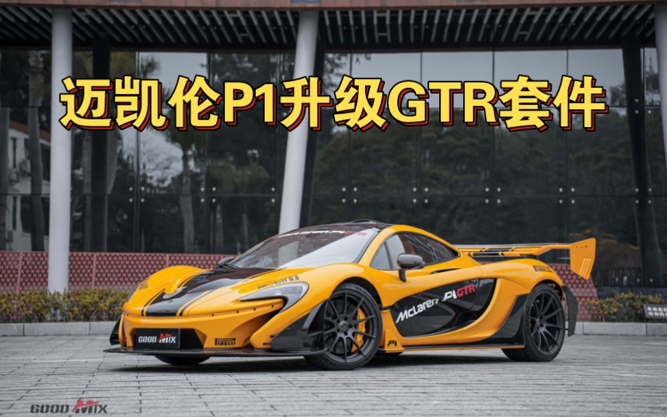 McLaren迈凯伦P1升级GTR套件哔哩哔哩bilibili