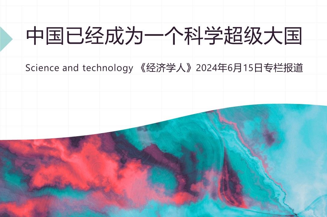 Science and technology 《经济学人》2024年6月15日专栏报道,中国已经成为一个科学超级大国哔哩哔哩bilibili