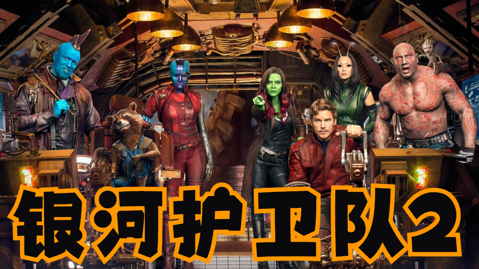 漫威尬舞天团再度归来,献给最伟大的蓝爸爸,《银河护卫队2》深度解析