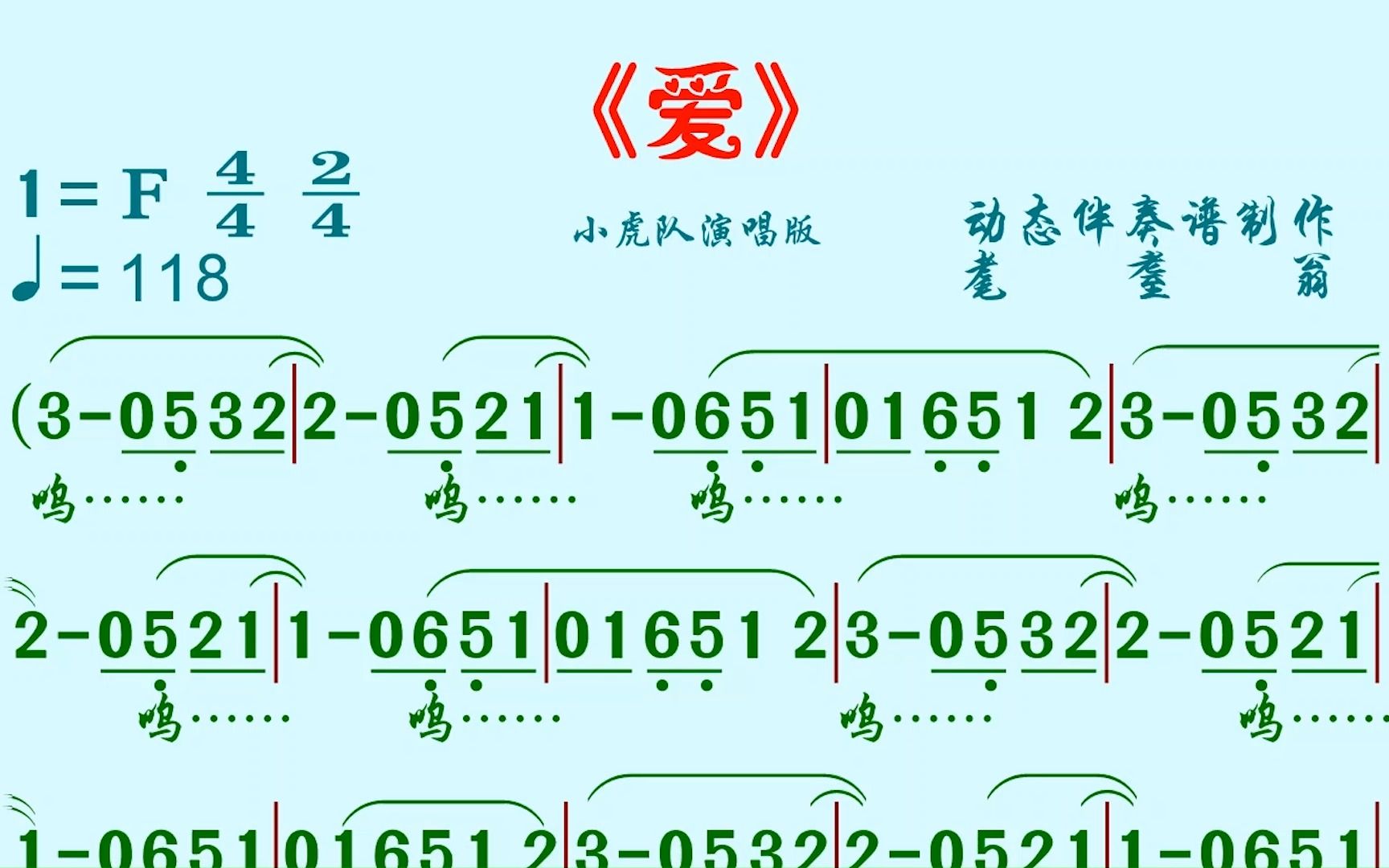 《爱》 动态伴奏谱哔哩哔哩bilibili