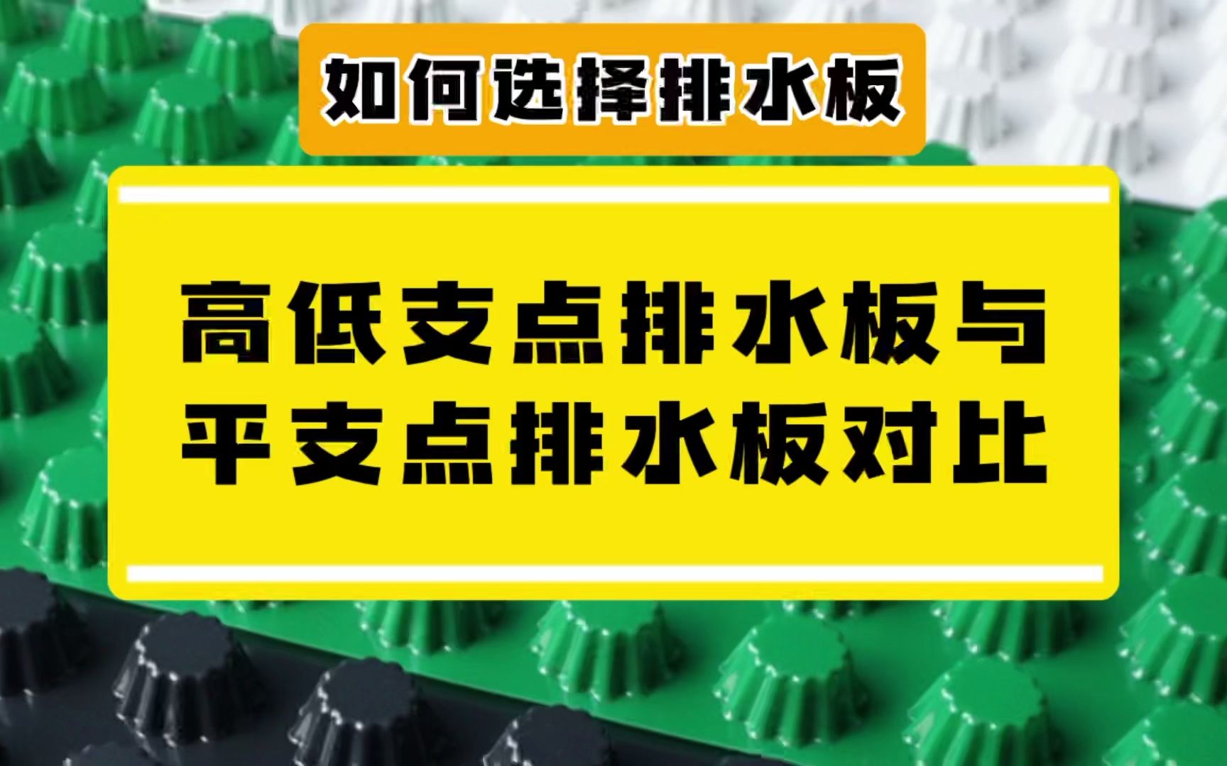 防水施工高低支点与平支点排水板该如何选择?#20排水板 #排水板施工 #排水板生产哔哩哔哩bilibili