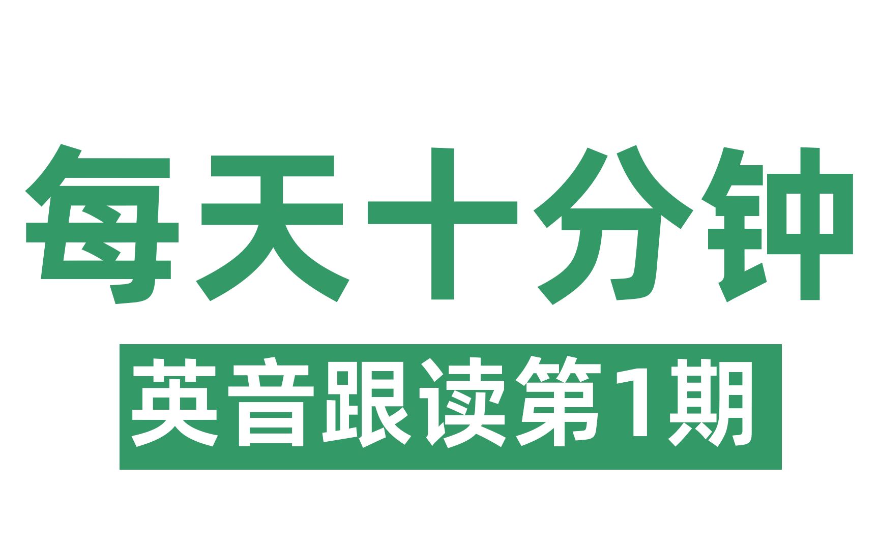 [图]高效六步跟读法-英音跟读第1期（深海研究）