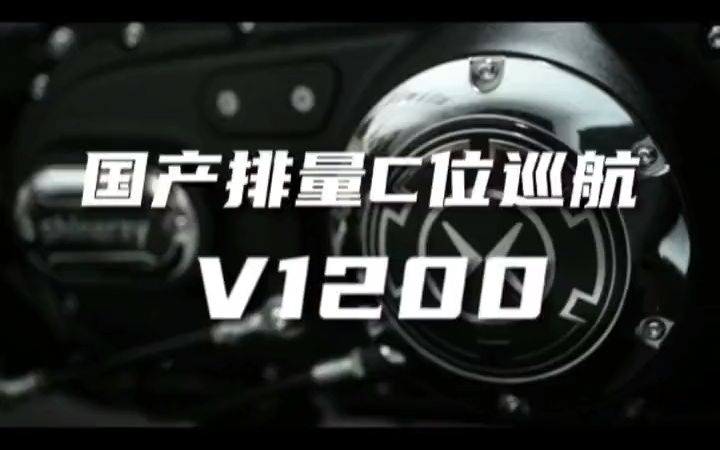 鑫源公升级巡航 V1200 来袭,马蹄印哒哒哒哔哩哔哩bilibili