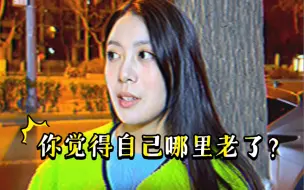 Descargar video: 【私家观察】你觉得自己老了吗？