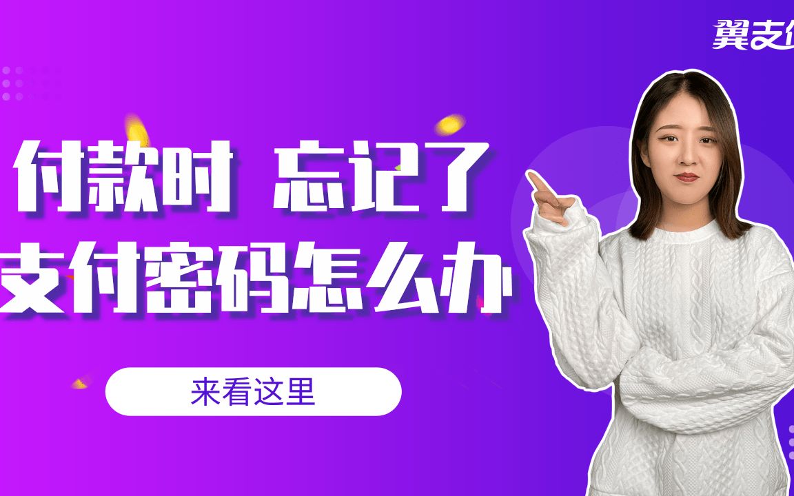 翼支付付款时,忘记了支付密码怎么办?来看这里哔哩哔哩bilibili